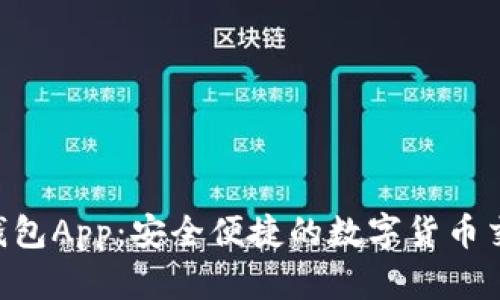探索BCC钱包App：安全便捷的数字货币交易新选择