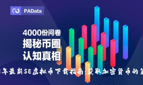 2023年最新SE虚拟币下载指南：获取加密货币的第一步
