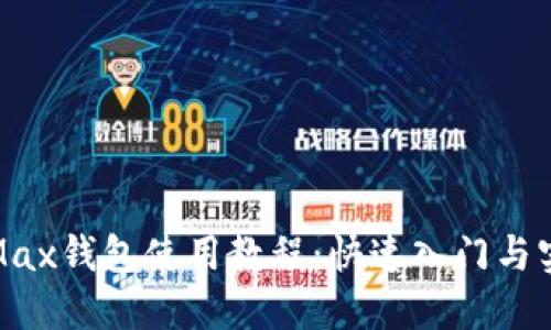 最大币Max钱包使用教程：快速入门与实用技巧