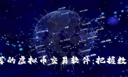 2023年安卓推荐的虚拟币交易软件：把握数字货币投资机会