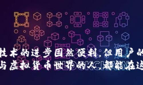    如何找回虚拟币钱包账户？全面解析与实用指南 / 

 guanjianci 虚拟币钱包, 找回账户, 区块链, 资产安全 /guanjianci 

一、前言：虚拟币钱包的重要性
在数字货币迅速普及的时代，虚拟币钱包已经成为许多人日常生活中不可或缺的一部分。无论是投资比特币、以太坊，还是参与其他加密货币的交易，虚拟币钱包都是保存和管理资产的关键。而其安全性和可访问性也同样重要。因此，了解如何找回虚拟币钱包账户就显得至关重要。

二、虚拟币钱包的分类
在深入探讨找回账户的方法之前，我们首先需要了解虚拟币钱包的类型。虚拟币钱包大致可以分为两大类：热钱包和冷钱包。
ul
    listrong热钱包：/strong这些钱包通常在线，可随时进行交易，其使用便捷但安全性相对较低。/li
    listrong冷钱包：/strong这类钱包不连接互联网，安全性较高，适合长时间存储大量资金。/li
/ul

三、找回虚拟币钱包账户的方法
账户丢失或被锁定的情况经常发生，尤其是在未妥善保管密钥的情况下。以下是找回虚拟币钱包账户的一些常见方法：

h41. 使用恢复助记词/h4
许多虚拟币钱包在创建时都会生成一组助记词（通常是12到24个单词）。这是找回账户的最安全和简单的方法。如果你遗失了钱包，可以通过这组单词重建钱包。
想象一下，你在阳光暖洋洋的周末，坐在老家的阳台上，翻看着你过去的笔记本，突然看到那一页密密麻麻的助记词，顿时心中一阵欣喜，仿佛获得了失落已久的宝藏。

h42. 找回密码/h4
如果你记得注册时的邮箱地址，通常可以通过这个邮箱找回你的账户密码。大多数钱包服务提供商都会在登录界面提供找回密码的链接。你可以点击这个链接，然后按照指示进行验证及重置。
记得有一次，我急匆匆地去挣钱的路上，突然想到钱包密码忘记了，手忙脚乱中，我用错了邮箱，却不曾想在第二次尝试中，邮箱里的重置链接如同天降的救星，瞬间让我重拾信心。

h43.联系客服支持/h4
如果上面的方法均不能奏效，不妨直接联系钱包提供商的客服支持。他们通常可以为你提供专业的帮助和指导。记得在联系时准备好一些身份验证信息，以证明自己是账户的真正拥有者。
得知自己可以通过客服找回账户时，我如释重负，手机屏幕上客服的每一句关心与协助，都让我感受到温暖，仿佛在这个冰冷的数字世界中又找到了一丝温情。

h44. 利用安全工具/h4
有些虚拟币钱包提供了额外的安全工具，如2FA（两步验证），如果你曾经启用过这些工具，那么在找回账户时可能会需要相应的第二步验证码。确保并准备好所有的安全信息，这会使你的找回过程更加顺利。
在一个复杂但又富有期待的一天中，当我接收到2FA的代码时，仿佛一扇紧闭的门被打开，那种久违的顺畅感顿时涌上心头。

四、找回账户时的注意事项
在进行找回账户的过程中，有一些注意事项需要保持警惕：
ul
    listrong不泄露私钥：/strong任何情况下，不要将你的私钥或助记词分享给他人。/li
    listrong防范诈骗：/strong网络上充斥着各种骗局，一定要确保你在官网或可信的平台进行操作。/li
    listrong保持冷静：/strong找回账户的过程可能会让人焦虑，这时候保持冷静，逐步解决问题尤为重要。/li
/ul

五、恢复账户后的安全管理
成功找回虚拟币钱包账户后，进行有效的安全管理显得尤为重要。下一步应该采取一些安全措施，确保账户不再受到威胁。

h41. 更新安全设置/h4
更改密码，更新助记词并确保采用复杂的密码组合。而且定期进行密码更换也是一个好习惯。

h42. 启用双重验证/h4
如果钱包支持，尽量启用双重验证。这样就算密码被盗，黑客也无法轻易登录你的账户。

h43. 定期备份/h4
将助记词、私钥等信息进行安全备份，可以存储在不同的地点，确保在紧急情况下能迅速恢复。

六、总结：虚拟币钱包的安全与管理
获取并正确管理虚拟币钱包账户是一个复杂的过程，但只要掌握了常规的方法和技巧，便能有效保障数字资产的安全。记住：技术的进步固然便利，但用户的谨慎和规范操作才是最重要的。
在这个数字化的时代，拥有一个安全可靠的虚拟币钱包，不仅仅是对自己财产的保护，更是对生活态度的传递。希望每一个参与虚拟货币世界的人，都能在这条充满挑战与机会的道路上，勇敢前行。