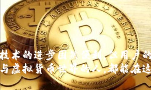    如何找回虚拟币钱包账户？全面解析与实用指南 / 

 guanjianci 虚拟币钱包, 找回账户, 区块链, 资产安全 /guanjianci 

一、前言：虚拟币钱包的重要性
在数字货币迅速普及的时代，虚拟币钱包已经成为许多人日常生活中不可或缺的一部分。无论是投资比特币、以太坊，还是参与其他加密货币的交易，虚拟币钱包都是保存和管理资产的关键。而其安全性和可访问性也同样重要。因此，了解如何找回虚拟币钱包账户就显得至关重要。

二、虚拟币钱包的分类
在深入探讨找回账户的方法之前，我们首先需要了解虚拟币钱包的类型。虚拟币钱包大致可以分为两大类：热钱包和冷钱包。
ul
    listrong热钱包：/strong这些钱包通常在线，可随时进行交易，其使用便捷但安全性相对较低。/li
    listrong冷钱包：/strong这类钱包不连接互联网，安全性较高，适合长时间存储大量资金。/li
/ul

三、找回虚拟币钱包账户的方法
账户丢失或被锁定的情况经常发生，尤其是在未妥善保管密钥的情况下。以下是找回虚拟币钱包账户的一些常见方法：

h41. 使用恢复助记词/h4
许多虚拟币钱包在创建时都会生成一组助记词（通常是12到24个单词）。这是找回账户的最安全和简单的方法。如果你遗失了钱包，可以通过这组单词重建钱包。
想象一下，你在阳光暖洋洋的周末，坐在老家的阳台上，翻看着你过去的笔记本，突然看到那一页密密麻麻的助记词，顿时心中一阵欣喜，仿佛获得了失落已久的宝藏。

h42. 找回密码/h4
如果你记得注册时的邮箱地址，通常可以通过这个邮箱找回你的账户密码。大多数钱包服务提供商都会在登录界面提供找回密码的链接。你可以点击这个链接，然后按照指示进行验证及重置。
记得有一次，我急匆匆地去挣钱的路上，突然想到钱包密码忘记了，手忙脚乱中，我用错了邮箱，却不曾想在第二次尝试中，邮箱里的重置链接如同天降的救星，瞬间让我重拾信心。

h43.联系客服支持/h4
如果上面的方法均不能奏效，不妨直接联系钱包提供商的客服支持。他们通常可以为你提供专业的帮助和指导。记得在联系时准备好一些身份验证信息，以证明自己是账户的真正拥有者。
得知自己可以通过客服找回账户时，我如释重负，手机屏幕上客服的每一句关心与协助，都让我感受到温暖，仿佛在这个冰冷的数字世界中又找到了一丝温情。

h44. 利用安全工具/h4
有些虚拟币钱包提供了额外的安全工具，如2FA（两步验证），如果你曾经启用过这些工具，那么在找回账户时可能会需要相应的第二步验证码。确保并准备好所有的安全信息，这会使你的找回过程更加顺利。
在一个复杂但又富有期待的一天中，当我接收到2FA的代码时，仿佛一扇紧闭的门被打开，那种久违的顺畅感顿时涌上心头。

四、找回账户时的注意事项
在进行找回账户的过程中，有一些注意事项需要保持警惕：
ul
    listrong不泄露私钥：/strong任何情况下，不要将你的私钥或助记词分享给他人。/li
    listrong防范诈骗：/strong网络上充斥着各种骗局，一定要确保你在官网或可信的平台进行操作。/li
    listrong保持冷静：/strong找回账户的过程可能会让人焦虑，这时候保持冷静，逐步解决问题尤为重要。/li
/ul

五、恢复账户后的安全管理
成功找回虚拟币钱包账户后，进行有效的安全管理显得尤为重要。下一步应该采取一些安全措施，确保账户不再受到威胁。

h41. 更新安全设置/h4
更改密码，更新助记词并确保采用复杂的密码组合。而且定期进行密码更换也是一个好习惯。

h42. 启用双重验证/h4
如果钱包支持，尽量启用双重验证。这样就算密码被盗，黑客也无法轻易登录你的账户。

h43. 定期备份/h4
将助记词、私钥等信息进行安全备份，可以存储在不同的地点，确保在紧急情况下能迅速恢复。

六、总结：虚拟币钱包的安全与管理
获取并正确管理虚拟币钱包账户是一个复杂的过程，但只要掌握了常规的方法和技巧，便能有效保障数字资产的安全。记住：技术的进步固然便利，但用户的谨慎和规范操作才是最重要的。
在这个数字化的时代，拥有一个安全可靠的虚拟币钱包，不仅仅是对自己财产的保护，更是对生活态度的传递。希望每一个参与虚拟货币世界的人，都能在这条充满挑战与机会的道路上，勇敢前行。