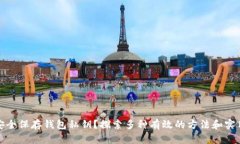 如何安全保存钱包私钥？探索多种有效的方法和