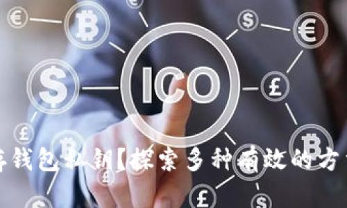 如何安全保存钱包私钥？探索多种有效的方法和实用建议