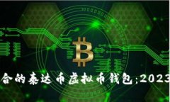 如何选择适合的泰达币虚拟币钱包：2023年用户指