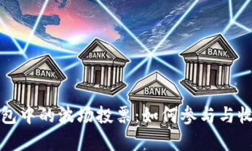 火币钱包中的波场投票：如何参与与收益分析
