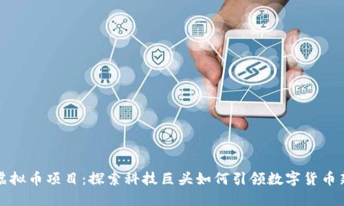 苹果虚拟币项目：探索科技巨头如何引领数字货币新时代