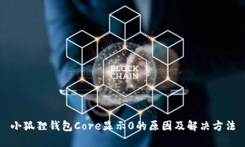 小狐狸钱包Core显示0的原因及解决方法