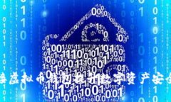 如何通过对接虚拟币钱包提升数字资产安全性与