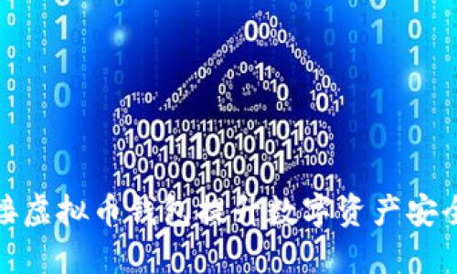 如何通过对接虚拟币钱包提升数字资产安全性与便利性