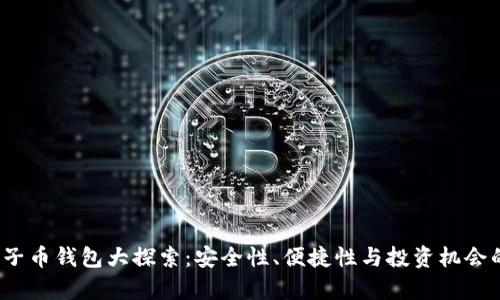 2023年量子币钱包大探索：安全性、便捷性与投资机会的全面分析