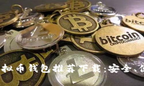 2023年最佳虚拟币钱包推荐下载：安全、便捷与创新并存