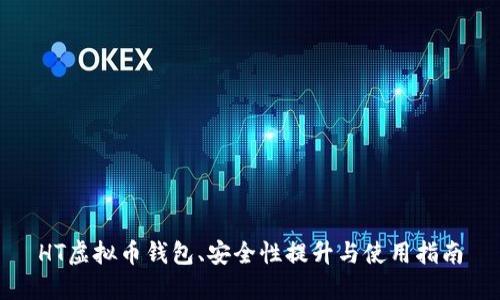 HT虚拟币钱包、安全性提升与使用指南