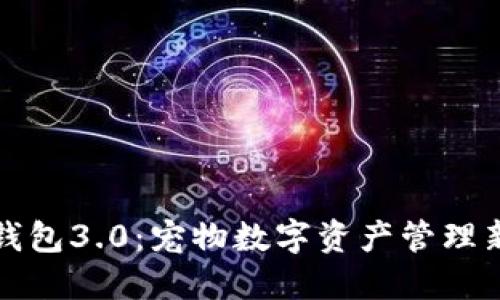 狗狗钱包3.0：宠物数字资产管理新风潮