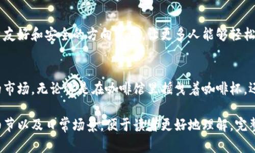   解密虚拟币钱包地址格式：让你轻松掌握加密货币交易  /   
 guanjianci 虚拟币, 钱包地址, 加密货币, 区块链 /guanjianci 

一、虚拟币钱包地址的基本概念
在进入虚拟币的世界之前，首先需要了解一些基础知识。什么是虚拟币钱包地址？虚拟币钱包是一个用于存储和管理数字货币的工具，而钱包地址就是存放这些数字货币的“账户号码”。它通常由一串字母和数字构成，类似于银行卡号，但其结构和生成方式却相对复杂。

二、虚拟币钱包地址格式的多样性
不同的虚拟币使用不同格式的地址。例如，比特币（BTC）的地址以数字“1”或“3”开头，通常包含26至35个字符。而以太坊（ETH）的地址则以“0x”开头，后面通常有40个十六进制字符。这些不同之处可能让初学者感到困惑，但熟悉它们后，就能更好地管理自己的加密资产。

三、钱包地址的生成过程
虚拟币钱包地址生成的过程其实颇为复杂。以比特币为例，地址的生成是通过多种加密技术实现的。用户首先需要生成一对公钥和私钥，然后通过哈希函数将公钥转化为钱包地址。听起来繁杂，但实际上这一切都在软件中自动完成。

四、实用场景示例
想象一下，你正在阳光明媚的周末，在一家咖啡馆里享受着香浓的咖啡。旁边的朋友提到他刚用比特币购入了心仪已久的电子产品。你突然意识到，自己也想加入这个加密世界，但对如何找到自己的虚拟币钱包地址仍感到模糊不清。

五、如何查看和使用钱包地址
无论是使用桌面钱包、移动钱包还是在线钱包，查看钱包地址都是简单的。通常在钱包的“接收”或者“地址”部分，你都会找到自己的地址。如果需要，可以轻松复制和分享。

六、钱包地址的安全性
在加密货币的世界里，安全性是重中之重。虽然钱包地址是公开的，但私钥必须安全保存，因为任何拥有私钥的人都可以控制你的资产。记得像保护你的银行账户信息一样，妥善保护你的私钥。

七、未来的发展趋势
随着区块链技术的不断发展，虚拟币钱包地址的格式和安全性也在不断演进。未来的趋势很可能会朝着更加用户友好和安全的方向发展，让更多人能够轻松参与到这场金融革命中。

总结
了解虚拟币钱包地址的格式，不仅能够为你的加密货币交易提供便利，还能让你更加自信地进入这个充满机遇的市场。无论你是在咖啡馆里摇曳着咖啡杯，还是在家中安静地研究数字资产知识，掌握这些基础信息都能让你在未来的虚拟货币投资中游刃有余。

以上是一个关于虚拟币钱包地址格式的内容大纲和示例。内容设计尽可能贴近人类的真实表述方式，带入感官细节以及日常场景，便于读者更好地理解。完整内容可根据大纲各个部分进行扩展，进一步增添情感化的表达与文化关联性。