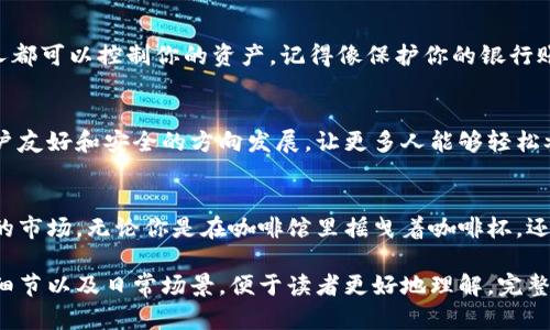   解密虚拟币钱包地址格式：让你轻松掌握加密货币交易  /   
 guanjianci 虚拟币, 钱包地址, 加密货币, 区块链 /guanjianci 

一、虚拟币钱包地址的基本概念
在进入虚拟币的世界之前，首先需要了解一些基础知识。什么是虚拟币钱包地址？虚拟币钱包是一个用于存储和管理数字货币的工具，而钱包地址就是存放这些数字货币的“账户号码”。它通常由一串字母和数字构成，类似于银行卡号，但其结构和生成方式却相对复杂。

二、虚拟币钱包地址格式的多样性
不同的虚拟币使用不同格式的地址。例如，比特币（BTC）的地址以数字“1”或“3”开头，通常包含26至35个字符。而以太坊（ETH）的地址则以“0x”开头，后面通常有40个十六进制字符。这些不同之处可能让初学者感到困惑，但熟悉它们后，就能更好地管理自己的加密资产。

三、钱包地址的生成过程
虚拟币钱包地址生成的过程其实颇为复杂。以比特币为例，地址的生成是通过多种加密技术实现的。用户首先需要生成一对公钥和私钥，然后通过哈希函数将公钥转化为钱包地址。听起来繁杂，但实际上这一切都在软件中自动完成。

四、实用场景示例
想象一下，你正在阳光明媚的周末，在一家咖啡馆里享受着香浓的咖啡。旁边的朋友提到他刚用比特币购入了心仪已久的电子产品。你突然意识到，自己也想加入这个加密世界，但对如何找到自己的虚拟币钱包地址仍感到模糊不清。

五、如何查看和使用钱包地址
无论是使用桌面钱包、移动钱包还是在线钱包，查看钱包地址都是简单的。通常在钱包的“接收”或者“地址”部分，你都会找到自己的地址。如果需要，可以轻松复制和分享。

六、钱包地址的安全性
在加密货币的世界里，安全性是重中之重。虽然钱包地址是公开的，但私钥必须安全保存，因为任何拥有私钥的人都可以控制你的资产。记得像保护你的银行账户信息一样，妥善保护你的私钥。

七、未来的发展趋势
随着区块链技术的不断发展，虚拟币钱包地址的格式和安全性也在不断演进。未来的趋势很可能会朝着更加用户友好和安全的方向发展，让更多人能够轻松参与到这场金融革命中。

总结
了解虚拟币钱包地址的格式，不仅能够为你的加密货币交易提供便利，还能让你更加自信地进入这个充满机遇的市场。无论你是在咖啡馆里摇曳着咖啡杯，还是在家中安静地研究数字资产知识，掌握这些基础信息都能让你在未来的虚拟货币投资中游刃有余。

以上是一个关于虚拟币钱包地址格式的内容大纲和示例。内容设计尽可能贴近人类的真实表述方式，带入感官细节以及日常场景，便于读者更好地理解。完整内容可根据大纲各个部分进行扩展，进一步增添情感化的表达与文化关联性。