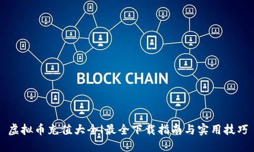 虚拟币充值大全|最全下载指南与实用技巧