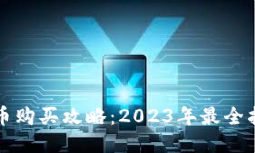波币购买攻略：2023年最全指南