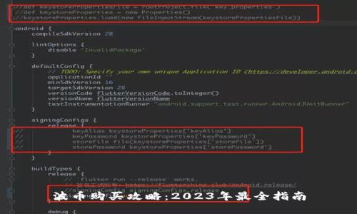 波币购买攻略：2023年最全指南