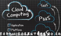 2023年数字币钱包APP官方苹果版下载指南：安全、