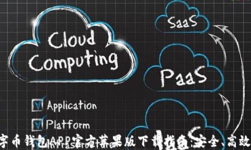 
2023年数字币钱包APP官方苹果版下载指南：安全、高效、便捷理财！