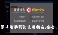 2023年无限币电脑钱包使用指南：安全、便捷、高