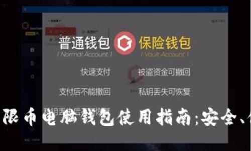 2023年无限币电脑钱包使用指南：安全、便捷、高效！