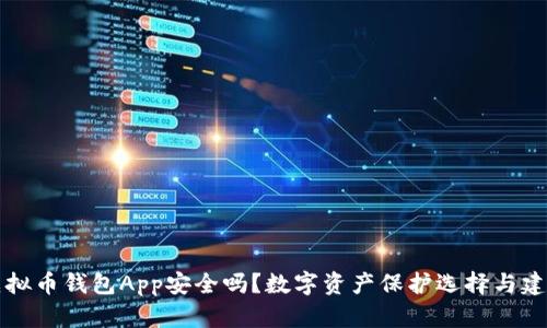 虚拟币钱包App安全吗？数字资产保护选择与建议