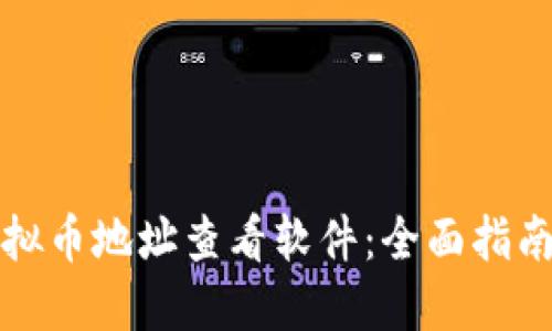 如何下载虚拟币地址查看软件：全面指南与最佳推荐
