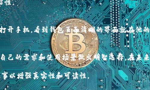 uu钱包/u的种类繁多，各具特色，能够满足用户的不同需求与使用场景。以下是对u钱包种类及数量的详细介绍，内容将围绕这一主题展开。

u钱包的种类与数量分析

1. 概述：u钱包的概念
u钱包，通常是指一种数字钱包或移动支付工具，它允许用户安全地存储、管理和转账各种形式的资产。随着金融科技的发展，u钱包的类型不断丰富，从传统的钱包到各种加密货币钱包，每一种钱包都有其自身独特的功能和用途。

2. u钱包的主要种类
当前市面上常见的u钱包主要可以分为以下几类：
h42.1 数字货币钱包/h4
数字货币钱包是存储比特币、以太坊等各种加密货币的工具。它们可以是软件钱包（如手机应用）、硬件钱包（如冷钱包）或纸质钱包。

h42.2 移动支付钱包/h4
这类钱包主要用于日常消费，如支付宝、微信支付、Apple Pay等。用户可以通过手机轻松完成支付，便捷高效。

h42.3 电子商务钱包/h4
电子商务钱包专为在线购物设计，如PayPal等。这类钱包提供了一种安全的网上支付方式，可以链接到多个银行账户。

h42.4 预付费卡钱包/h4
预付费卡钱包允许用户购买预付费卡，然后在需要时进行充值和消费。这种钱包常见于一些特定场合，比如旅游或短期的预算管理。

3. u钱包的数量与市场现状
目前，u钱包的数量在不断增加，根据行业统计，全球至少有数百种不同类型的钱包，其中热门的应用如支付宝、微信支付等用户量已达到数亿。随着数字化转型的不断深入，未来还可能出现更多新型钱包，满足日益增长的市场需求。

4. u钱包如何选择
在选择u钱包时，用户应考虑以下几个要素：
h44.1 安全性/h4
钱包的安全性是最为重要的考虑因素，尤其是在存储数字货币时。硬件钱包通常被认为是最安全的选择。

h44.2 用户体验/h4
一个易于使用且界面友好的钱包可以大大提升用户体验。用户需要选择符合自己使用习惯的钱包。

h44.3 功能多样性/h4
不同的钱包提供的功能可能各有不同，用户可以依据自己的需求来选择。如支持多种货币、转账速度等。

5. u钱包的未来发展方向
随着科技的不断进步和支付需求的变化，u钱包的未来发展方向可能会有以下几种趋势：
h45.1 人工智能与u钱包的结合/h4
AI技术的引入将使得钱包更加智能。例如，智能推荐消费和理财方案等。

h45.2 安全技术的进步/h4
随着网络安全问题日益严峻，未来u钱包将会更加注重安全技术的升级，包括生物识别技术等。

h45.3 用户教育与普及/h4
对用户进行金融科技知识的普及也是u钱包发展的一个重要方向，以提升使用率，增加用户粘性。

6. 场景化的u钱包使用故事
在某个阳光明媚的早晨，张先生决定利用他的移动支付钱包去当地市场购买新鲜的水果。他打开手机，看到钱包页面清晰的界面就在他的掌心。通过简单的滑动和输入密码，张先生便完成了支付，整个过程流畅而安全。

总结
总的来说，u钱包种类繁多，每种钱包在用户生活中发挥着不同的作用。用户在选择时应根据自己的需求和使用场景做出明智选择。在未来，随着科技的不断进步，u钱包将更加智能化、便捷化，为用户带来更为丰富的支付体验。

以上内容可以帮助读者更深入了解u钱包的种类及其数量，同时也提供了一些使用场景的故事以增强真实性和可读性。