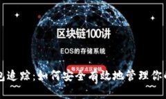 虚拟币钱包追踪：如何安全有效地管理你的数字