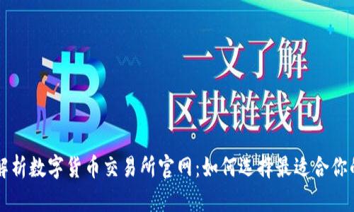 全面解析数字货币交易所官网：如何选择最适合你的平台