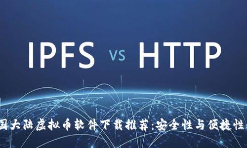 2023年中国大陆虚拟币软件下载推荐：安全性与便捷性的完美结合