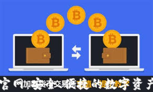 
以太生态钱包官网：安全、便捷的数字资产管理解决方案