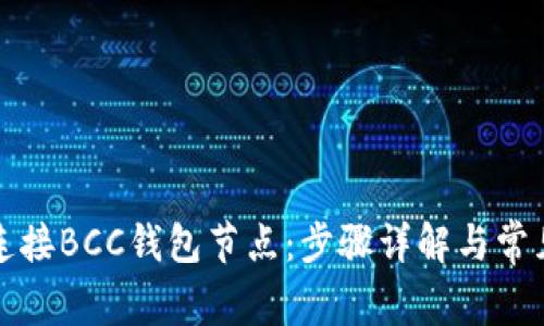 如何快捷连接BCC钱包节点：步骤详解与常见问题解答