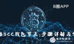 如何快捷连接BCC钱包节点：步骤详解与常见问题