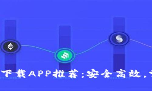 2023年官方虚拟币下载APP推荐：安全高效，掌握数字资产的未来