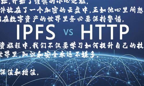 jiaoti如何安全地修改虚拟币钱包地址，避免资产风险/jiaoti  
虚拟币, 钱包地址, 安全修改, 资产风险/guanjianci

引言：数字资产的时代
随着区块链技术的发展，虚拟货币已成为许多人投资和交易的新选择。每一位投资者都有自己的虚拟币钱包，而钱包地址则是保障我们资产安全的重要环节。如何安全地修改虚拟币钱包地址，成为了许多人关注的焦点。在这篇文章中，我们将深入探讨这个话题，帮助大家在确保安全的前提下完成地址修改。

1. 什么是虚拟币钱包地址？
虚拟币钱包地址是指用户在区块链网络中用于接收和发送虚拟货币的一串字母和数字的组合。就像现实生活中的银行账户号码一样，钱包地址对于存储和交易虚拟货币至关重要。
想象一下，当阳光洒在某个老旧的木桌上，您坐在咖啡馆的窗边，聚精会神地研究着这一串由数字和字母组成的秘钥——这不仅仅是个地址，更是您数字财富的代表。

2. 为什么需要修改钱包地址？
修改虚拟币钱包地址的需求可能出现在多种场景中：
ul
    li安全考虑：人们可能会因为被盗或怀疑安全风险而需要更换钱包地址。/li
    li组织变更：当用户使用的交易所或钱包服务商更改了系统，也可能需要更新钱包地址。/li
    li隐私保护：有时用户希望通过使用新的钱包地址来保护自己的财务隐私。/li
/ul
例如，您可能在一个阳光明媚的午后，翻阅着自己的交易记录，突然发现某个地址被人频繁访问，引起了您的警觉。您决定，要更换这个地址，以保护自己的资产安全。

3. 修改钱包地址的步骤
修改虚拟币钱包地址并不复杂，但在操作时需谨慎，以确保不会丢失资产。以下是具体的步骤：

h43.1 确认现有地址的安全性/h4
在进行任何修改之前，首先确认当前的钱包地址是否安全。如果您觉得它已被他人掌握，立即采取行动。比如，您可以在静谧的夜晚，借着微弱的灯光， calma 而仔细地整理自己的资料，确保不会遗漏任何细节。

h43.2 备份现有钱包信息/h4
在任何修改之前，建议备份当前的钱包信息，包括私钥和助记词。将这些信息保存在安全的地方，比如写在纸上、储存在专用的加密USB中。

h43.3 创建新钱包地址/h4
使用您已有的钱包软件，创建新的钱包地址。每个钱包提供商的操作界面可能会有所不同，按照提示操作即可。记住，这一过程就像是在美丽的海滩上，构建自己的沙堡，期待着它能承载美好的梦想。

h43.4 测试新地址/h4
在正式使用新的钱包地址之前，建议先进行小额转账，确保其正确无误。就像在新的城市里玩探索游戏，为了确保路线正确，总要先走一段崎岖的小路。

h43.5 更新任何关联信息/h4
如果您是频繁交易的人，别忘了更新交易所或其他地方绑定旧钱包地址的信息。想象一下，当您打开设备，看到一条条关于新政和政策的推送，确认无误后，轻松更新这些信息，您将会有一种心安的感觉。

4. 风险提示与防范措施
在修改虚拟币钱包地址的过程中，有几个风险需要注意：
ul
    li诈骗风险：在修改过程中，务必要确保您所用的网站和应用是官方网站，避免被钓鱼网站欺骗。/li
    li财务丢失：错误的地址输入可能导致资产永久丢失，因此务必仔细核对每一步。/li
    li社交工程：一些不法分子可能会通过社交工程手法获取您的助记词或者私钥，因此请注意保护个人信息。/li
/ul
设想一下，您坐在家中，窗外风吹动着树叶，您正全神贯注地进行这些交易，心中不停回忆着自己在网上看到的诈骗案例，时刻保持警惕，这将有助于您避免许多风险。

5. 真实案例分享
小陈是一名活跃的虚拟货币投资者，他曾经因为使用了一个不安全的钱包而遭遇了资产损失。他在朋友的推荐下，决定更换钱包地址，开始了谨慎的小心之旅。
小陈选择了一个主流的钱包服务商。在阳光和煦的上午，他准备着新地址的申请，神情严肃而专注。在进行备份时，他特意将导出文件放在了一个加密的云盘中。正如他心里所想，人生充满不确定性，备份一切才是智慧之举。
新地址创建完成后，他立即进行了小额转账，成功无误，这让他倍感轻松。最终，小陈向他的朋友们分享了他的经历和教训，提醒他们在数字资产的世界里务必要保持警惕。

6. 结论：永远保持警惕与学习
在数字经济的大潮中，虚拟币钱包地址的修改是一个必须熟悉的技能。然而，安全与风险一同相伴，我们要随时保持警惕。未来的投资旅程中，我们不仅要学习如何提升自己的技能，更要与志同道合的人分享经验，共同进步。
当你在某个阳光明媚的下午，和朋友围坐在草地上，谈论着数字货币的前景时，记得把这些经验传递给他们。在大数据和区块链的世界里，知识和安全永远不嫌多。

最后，希望每位投资者都能在这个复杂的市场中找到自己的定位，不断学习与成长，牢记安全第一，谨慎投资，才能真正实现财富的保值和增值。