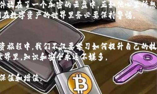 jiaoti如何安全地修改虚拟币钱包地址，避免资产风险/jiaoti  
虚拟币, 钱包地址, 安全修改, 资产风险/guanjianci

引言：数字资产的时代
随着区块链技术的发展，虚拟货币已成为许多人投资和交易的新选择。每一位投资者都有自己的虚拟币钱包，而钱包地址则是保障我们资产安全的重要环节。如何安全地修改虚拟币钱包地址，成为了许多人关注的焦点。在这篇文章中，我们将深入探讨这个话题，帮助大家在确保安全的前提下完成地址修改。

1. 什么是虚拟币钱包地址？
虚拟币钱包地址是指用户在区块链网络中用于接收和发送虚拟货币的一串字母和数字的组合。就像现实生活中的银行账户号码一样，钱包地址对于存储和交易虚拟货币至关重要。
想象一下，当阳光洒在某个老旧的木桌上，您坐在咖啡馆的窗边，聚精会神地研究着这一串由数字和字母组成的秘钥——这不仅仅是个地址，更是您数字财富的代表。

2. 为什么需要修改钱包地址？
修改虚拟币钱包地址的需求可能出现在多种场景中：
ul
    li安全考虑：人们可能会因为被盗或怀疑安全风险而需要更换钱包地址。/li
    li组织变更：当用户使用的交易所或钱包服务商更改了系统，也可能需要更新钱包地址。/li
    li隐私保护：有时用户希望通过使用新的钱包地址来保护自己的财务隐私。/li
/ul
例如，您可能在一个阳光明媚的午后，翻阅着自己的交易记录，突然发现某个地址被人频繁访问，引起了您的警觉。您决定，要更换这个地址，以保护自己的资产安全。

3. 修改钱包地址的步骤
修改虚拟币钱包地址并不复杂，但在操作时需谨慎，以确保不会丢失资产。以下是具体的步骤：

h43.1 确认现有地址的安全性/h4
在进行任何修改之前，首先确认当前的钱包地址是否安全。如果您觉得它已被他人掌握，立即采取行动。比如，您可以在静谧的夜晚，借着微弱的灯光， calma 而仔细地整理自己的资料，确保不会遗漏任何细节。

h43.2 备份现有钱包信息/h4
在任何修改之前，建议备份当前的钱包信息，包括私钥和助记词。将这些信息保存在安全的地方，比如写在纸上、储存在专用的加密USB中。

h43.3 创建新钱包地址/h4
使用您已有的钱包软件，创建新的钱包地址。每个钱包提供商的操作界面可能会有所不同，按照提示操作即可。记住，这一过程就像是在美丽的海滩上，构建自己的沙堡，期待着它能承载美好的梦想。

h43.4 测试新地址/h4
在正式使用新的钱包地址之前，建议先进行小额转账，确保其正确无误。就像在新的城市里玩探索游戏，为了确保路线正确，总要先走一段崎岖的小路。

h43.5 更新任何关联信息/h4
如果您是频繁交易的人，别忘了更新交易所或其他地方绑定旧钱包地址的信息。想象一下，当您打开设备，看到一条条关于新政和政策的推送，确认无误后，轻松更新这些信息，您将会有一种心安的感觉。

4. 风险提示与防范措施
在修改虚拟币钱包地址的过程中，有几个风险需要注意：
ul
    li诈骗风险：在修改过程中，务必要确保您所用的网站和应用是官方网站，避免被钓鱼网站欺骗。/li
    li财务丢失：错误的地址输入可能导致资产永久丢失，因此务必仔细核对每一步。/li
    li社交工程：一些不法分子可能会通过社交工程手法获取您的助记词或者私钥，因此请注意保护个人信息。/li
/ul
设想一下，您坐在家中，窗外风吹动着树叶，您正全神贯注地进行这些交易，心中不停回忆着自己在网上看到的诈骗案例，时刻保持警惕，这将有助于您避免许多风险。

5. 真实案例分享
小陈是一名活跃的虚拟货币投资者，他曾经因为使用了一个不安全的钱包而遭遇了资产损失。他在朋友的推荐下，决定更换钱包地址，开始了谨慎的小心之旅。
小陈选择了一个主流的钱包服务商。在阳光和煦的上午，他准备着新地址的申请，神情严肃而专注。在进行备份时，他特意将导出文件放在了一个加密的云盘中。正如他心里所想，人生充满不确定性，备份一切才是智慧之举。
新地址创建完成后，他立即进行了小额转账，成功无误，这让他倍感轻松。最终，小陈向他的朋友们分享了他的经历和教训，提醒他们在数字资产的世界里务必要保持警惕。

6. 结论：永远保持警惕与学习
在数字经济的大潮中，虚拟币钱包地址的修改是一个必须熟悉的技能。然而，安全与风险一同相伴，我们要随时保持警惕。未来的投资旅程中，我们不仅要学习如何提升自己的技能，更要与志同道合的人分享经验，共同进步。
当你在某个阳光明媚的下午，和朋友围坐在草地上，谈论着数字货币的前景时，记得把这些经验传递给他们。在大数据和区块链的世界里，知识和安全永远不嫌多。

最后，希望每位投资者都能在这个复杂的市场中找到自己的定位，不断学习与成长，牢记安全第一，谨慎投资，才能真正实现财富的保值和增值。