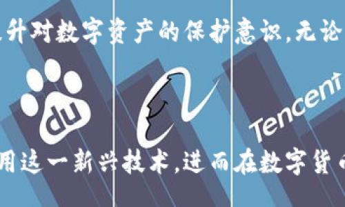  Insert Content Here 

  如何安全查看比特币钱包地址：揭秘数字货币的秘密/ 

 guanjianci 比特币, 钱包地址, 数字货币, 区块链/guanjianci 

一、比特币钱包是什么？

在我们深入讨论如何查看比特币钱包地址之前，首先要了解比特币钱包的基本概念。比特币钱包是数字货币的存储工具，类似于传统银行中的账户。它不仅能保存用户的比特币，还能管理用户的交易记录、提供安全性保障，确保资产不被盗取。

想象一下，清晨的阳光透过窗帘洒在一张简约的书桌上，桌角摆着一台崭新的电脑，屏幕上正闪烁着各种各样的数字。这些数字，正代表着你在虚拟世界中的资产。在这个数字化的时代，比特币钱包的出现为我们提供了一种全新的理财方式。

二、如何获取比特币钱包地址

获取比特币钱包地址的途径其实相当简单。首先，你需要选择一个合适的比特币钱包，如桌面钱包、手机钱包或云钱包。下载并安装钱包后，按照指示完成注册，系统就会自动生成一个比特币钱包地址。

比如，某天你在一家咖啡馆工作，桌子上放着一杯刚刚泡好的卡布奇诺，旁边是一台笔记本电脑。你打开钱包应用，点击“获取地址”，瞬间，一个长串的字母与数字组合在屏幕上闪动，那便是你的比特币钱包地址。

三、比特币钱包地址的构成

通常，比特币钱包地址由26到35个字符组成，以字母和数字组合呈现。它们的开头字母可能是“1”、“3”或“bc1”，不同类型的地址代表不同的技术标准，例如Legacy地址、Nested SegWit地址和Native SegWit地址。

想象一下，在一个阳光明媚的午后，你在公园的长椅上阅读关于比特币钱包的资料。微风轻拂，你一边翻书，一边琢磨着地址的构成，感觉像是在解一段数字谜语，里面包含了无数的技术和经济学原理。

四、如何安全查看钱包地址

尽管获取比特币钱包地址非常方便，但如何安全地查看和使用它却是一个重要问题。你可能会在某些场合遇到需要分享钱包地址的情况，比如进行交易或者赠送比特币给朋友。这时候，确保使用一个安全的平台至关重要。

比方说，你在参加一个区块链研讨会，热议关于数字货币的未来。听众中有个朋友想要从你这里购买一些比特币。你小心翼翼地打开钱包应用，确保周围没有摄像头或人群影响你的隐私。然后，你只需点击“分享地址”，便可顺利完成交易，感受到这个新兴技术带来的便捷。

五、常见钱包地址的错误检查

在书写或分享比特币钱包地址时，十分容易产生错误。因其由大量字符组成，牢记每一个字符几乎是不可能的。因此，在发送钱包地址之前，你一定要进行错误检查。

有一天，你和朋友在一起想要进行比特币转账。你输入了一个看似完全正确的地址，然而却发现发送后对方并未收到款项。经过检查，你才发现地址中多了一个字符。这一刻，你感到无比懊恼，恍如阳光无法穿透厚厚的云层。如果早于这个时候检查地址，误转的比特币或许能避免。

六、总结与建议

查看比特币钱包地址并非难事，但确保安全性才是最关乎你资产的关键。在这个快速发展的数字时代，合理管理你的比特币钱包，保障信息安全，才是你作为数字货币投资者必须掌握的技能。

未来，无论是进行交易、投资还是单纯地兴趣探索，安全地查看比特币钱包地址都显得尤为重要。记得时常进行自我检查，提升对数字资产的保护意识。无论身在何地，阳光洒在你身上，财富与安全度过每一个更有意义的时刻。

快来开启你的比特币探索之旅，感受这个数字化时代的“黄金”魅力吧！

总结来说，通过详细解读比特币钱包地址的组成、安全查看方式、以及如何避免常见错误等，能够帮助读者更好地理解和使用这一新兴技术，进而在数字货币的海洋中航行得更为顺畅。