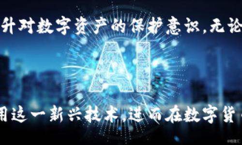  Insert Content Here 

  如何安全查看比特币钱包地址：揭秘数字货币的秘密/ 

 guanjianci 比特币, 钱包地址, 数字货币, 区块链/guanjianci 

一、比特币钱包是什么？

在我们深入讨论如何查看比特币钱包地址之前，首先要了解比特币钱包的基本概念。比特币钱包是数字货币的存储工具，类似于传统银行中的账户。它不仅能保存用户的比特币，还能管理用户的交易记录、提供安全性保障，确保资产不被盗取。

想象一下，清晨的阳光透过窗帘洒在一张简约的书桌上，桌角摆着一台崭新的电脑，屏幕上正闪烁着各种各样的数字。这些数字，正代表着你在虚拟世界中的资产。在这个数字化的时代，比特币钱包的出现为我们提供了一种全新的理财方式。

二、如何获取比特币钱包地址

获取比特币钱包地址的途径其实相当简单。首先，你需要选择一个合适的比特币钱包，如桌面钱包、手机钱包或云钱包。下载并安装钱包后，按照指示完成注册，系统就会自动生成一个比特币钱包地址。

比如，某天你在一家咖啡馆工作，桌子上放着一杯刚刚泡好的卡布奇诺，旁边是一台笔记本电脑。你打开钱包应用，点击“获取地址”，瞬间，一个长串的字母与数字组合在屏幕上闪动，那便是你的比特币钱包地址。

三、比特币钱包地址的构成

通常，比特币钱包地址由26到35个字符组成，以字母和数字组合呈现。它们的开头字母可能是“1”、“3”或“bc1”，不同类型的地址代表不同的技术标准，例如Legacy地址、Nested SegWit地址和Native SegWit地址。

想象一下，在一个阳光明媚的午后，你在公园的长椅上阅读关于比特币钱包的资料。微风轻拂，你一边翻书，一边琢磨着地址的构成，感觉像是在解一段数字谜语，里面包含了无数的技术和经济学原理。

四、如何安全查看钱包地址

尽管获取比特币钱包地址非常方便，但如何安全地查看和使用它却是一个重要问题。你可能会在某些场合遇到需要分享钱包地址的情况，比如进行交易或者赠送比特币给朋友。这时候，确保使用一个安全的平台至关重要。

比方说，你在参加一个区块链研讨会，热议关于数字货币的未来。听众中有个朋友想要从你这里购买一些比特币。你小心翼翼地打开钱包应用，确保周围没有摄像头或人群影响你的隐私。然后，你只需点击“分享地址”，便可顺利完成交易，感受到这个新兴技术带来的便捷。

五、常见钱包地址的错误检查

在书写或分享比特币钱包地址时，十分容易产生错误。因其由大量字符组成，牢记每一个字符几乎是不可能的。因此，在发送钱包地址之前，你一定要进行错误检查。

有一天，你和朋友在一起想要进行比特币转账。你输入了一个看似完全正确的地址，然而却发现发送后对方并未收到款项。经过检查，你才发现地址中多了一个字符。这一刻，你感到无比懊恼，恍如阳光无法穿透厚厚的云层。如果早于这个时候检查地址，误转的比特币或许能避免。

六、总结与建议

查看比特币钱包地址并非难事，但确保安全性才是最关乎你资产的关键。在这个快速发展的数字时代，合理管理你的比特币钱包，保障信息安全，才是你作为数字货币投资者必须掌握的技能。

未来，无论是进行交易、投资还是单纯地兴趣探索，安全地查看比特币钱包地址都显得尤为重要。记得时常进行自我检查，提升对数字资产的保护意识。无论身在何地，阳光洒在你身上，财富与安全度过每一个更有意义的时刻。

快来开启你的比特币探索之旅，感受这个数字化时代的“黄金”魅力吧！

总结来说，通过详细解读比特币钱包地址的组成、安全查看方式、以及如何避免常见错误等，能够帮助读者更好地理解和使用这一新兴技术，进而在数字货币的海洋中航行得更为顺畅。