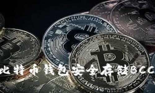 如何选择比特币钱包安全存储BCC：最全指南
