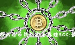 如何选择比特币钱包安全存储BCC：最全指南