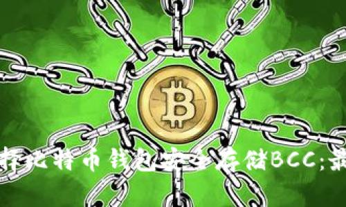 如何选择比特币钱包安全存储BCC：最全指南