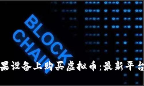 如何安全地在苹果设备上购买虚拟币：最新平台推荐与安全指南