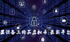 如何安全地在苹果设备上购买虚拟币：最新平台