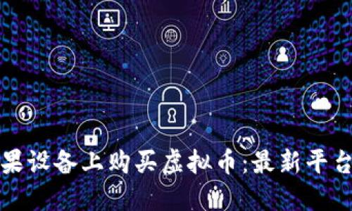 如何安全地在苹果设备上购买虚拟币：最新平台推荐与安全指南