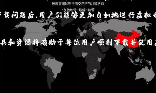   如何解决虚拟币交易APP无法下载的问题？ / 

 guanjianci 虚拟币交易, 下载问题, 移动应用, 常见问题 /guanjianci 

---

引言
随着数字货币的迅速崛起，越来越多的人开始关注虚拟币交易。为了方便交易和管理资产，虚拟币交易APP成为了每个投资者的必备工具。然而，不少用户在下载这些APP时却碰到了一些棘手的问题，例如无法下载、安装失败等。这不仅让用户感到沮丧，也可能造成错失投资良机的风险。本文将带你深入探讨如何解决虚拟币交易APP无法下载的问题，并提供实用的建议和信息。

一、常见的下载问题
下载虚拟币交易APP时，用户常见的问题主要包括：
ul
    li应用商店找不到APP/li
    li下载速度缓慢或下载失败/li
    li安装后无法打开或崩溃/li
    li由于地区限制无法下载/li
/ul

二、应用商店找不到APP
如果你在应用商店中搜索不到虚拟币交易APP，可能是以下几个原因：
ul
    listrong地区限制：/strong很多虚拟币交易平台的APP可能只在特定国家或地区的应用商店中提供。如果你的地理位置不在支持的范围内，则无法找到相关APP。/li
    listrong名称不同：/strong有时候，因为品牌战略或者市场定位，APP在不同地区的名称可能会有所不同，你可以尝试用其他关键字进行搜索。/li
    listrong平台限制：/strong部分APP可能仅在某些平台（如iOS或Android）上提供，确保你在合适的操作系统中进行搜索。/li
/ul

三、下载速度慢或下载失败
下载时速度缓慢或者下载失败往往与网络状况有关：
ul
    listrong网络不稳定：/strong检查你的Wi-Fi或移动数据连接，建议在有良好信号的情况下进行下载。/li
    listrong存储空间不足：/strong确保你的设备有足够的存储空间来下载和安装APP，通常虚拟币交易APP占据的空间并不小。/li
    listrong后台应用过多：/strong关闭不必要的后台应用程序，以确保下载过程不受干扰。/li
/ul

四、安装后无法打开或崩溃
某些用户在成功下载后，尝试打开APP时却发现无法正常启动或频繁崩溃，这可能是因为：
ul
    listrong设备不兼容：/strong确保你的设备和操作系统支持该APP，不同版本的应用可能会对设备有特定要求。/li
    listrong软件冲突：/strong有时，已安装的其他应用程序可能与虚拟币交易APP存在兼容性问题，建议尝试卸载一些不常用的应用。/li
    listrong缓存问题：/strong清除设备的缓存和数据，然后重新尝试打开APP。/li
/ul

五、如何解决下载问题
针对以上问题，这里有一些解决方案供你参考：
ul
    listrong使用VPN：/strong如果是由于地区限制而导致无法下载APP，可以尝试使用VPN切换你的IP地址，选择一个支持该APP的地区。/li
    listrong寻找官网或第三方下载链接：/strong很多交易平台会在官网提供APK文件的下载链接，确保来源安全后，可以直接下载并安装。/li
    listrong聯系客服：/strong如遇到无法解决的下载问题，可以联系交易所的客服，获取专业建议和支持。/li
/ul

六、场景描述与用户故事
故事发生在一个阳光明媚的周末，林小姐坐在家里的阳台上，手里拿着手机，准备下载自己听朋友推荐的一款虚拟币交易APP。阳光洒在她的老旧木桌上，桌角有一盆刚盛开的花，散发着淡淡的香气。林小姐轻快地在应用商店中搜索着，但心中的期待随着搜索结果的显现而变得愈发沉重——尽管输入了正确的关键词，却始终找不到那款APP。

经过几次尝试，林小姐意识到可能是网络不稳定。她急忙起身检查看看路由器的指示灯，果然，灯光闪烁得厉害。她调整了一下路由器的位置，重新连接网络。“真是麻烦”，她自言自语着，然而心中的好奇心和急切感让她对这款虚拟币交易APP的期待愈发强烈。终于，她找到了一条信号更强的网络连接，再次打开了应用商店，这次搜索果然奏效，APP的图标在她面前显现。

七、下载后的体验与展望
下载完成后，林小姐的心里满是喜悦。她慢慢打开应用，除了详尽的功能介绍，更吸引她的是流畅的用户界面和丰富的交易选项。她感受到了数字经济的魅力，幻想着未来通过交易虚拟币而获得财富的情景。阳光透过阳台洒在她的肩头，似乎也在祝福着她的决策。

未来，虚拟币的世界将会更加广阔，技术也会不断革新。对于每个参与者来说，掌握和解决下载这些交易APP的问题，是开启数字资产之门的第一步。解决这些常见的下载问题后，用户们能够更加自如地进行虚拟币投资，拥抱这场金融科技的革命。

总结
在这篇文章中，我们探讨了虚拟币交易APP下载时常见的问题以及解决方案。通过详细的场景描述和情感表达，希望能让读者更好地理解这一过程。同时，正确使用工具和资源将有助于每位用户顺利下载并使用虚拟币交易APP，为自己的投资之路铺平大道。无论是初学者还是经验丰富的投资者，掌握这些下载技巧都是不可或缺的一部分。

---

*以上内容为示例，实际字数和细节可根据需求进行调整。*