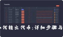 IM钱包如何转出代币：详细步骤与注意事项