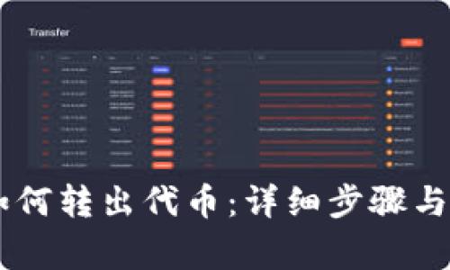 IM钱包如何转出代币：详细步骤与注意事项